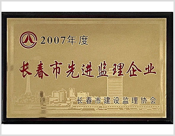 2007年长春市先进企业.jpg